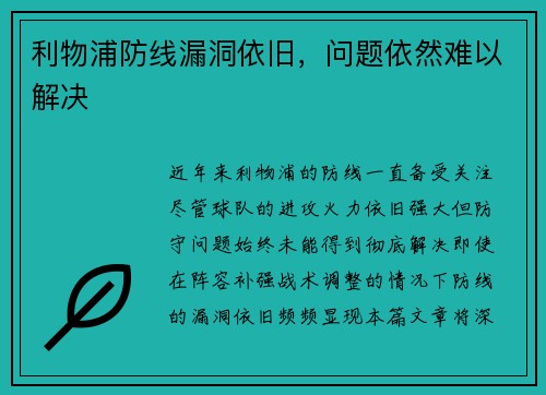 利物浦防线漏洞依旧，问题依然难以解决