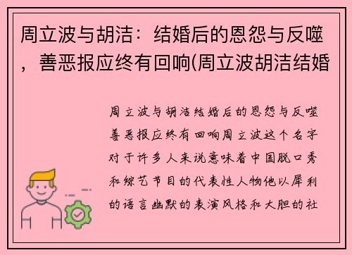 周立波与胡洁：结婚后的恩怨与反噬，善恶报应终有回响(周立波胡洁结婚当天的盛典的全视频有吗)