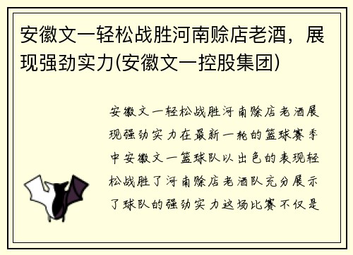 安徽文一轻松战胜河南赊店老酒，展现强劲实力(安徽文一控股集团)