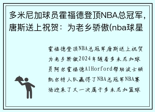 多米尼加球员霍福德登顶NBA总冠军，唐斯送上祝贺：为老乡骄傲(nba球星霍福德)