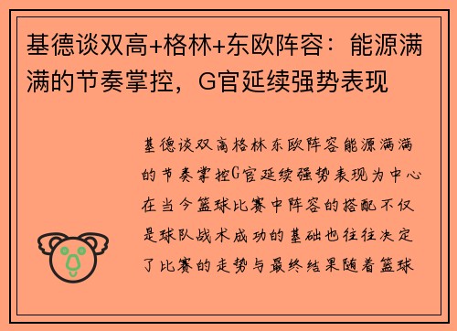 基德谈双高+格林+东欧阵容：能源满满的节奏掌控，G官延续强势表现