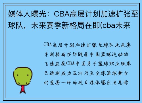 媒体人曝光：CBA高层计划加速扩张至球队，未来赛季新格局在即(cba未来会扩军到多少球队)