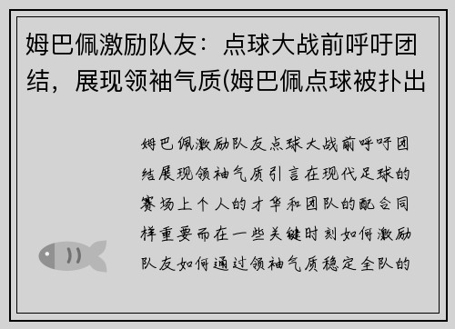姆巴佩激励队友：点球大战前呼吁团结，展现领袖气质(姆巴佩点球被扑出)