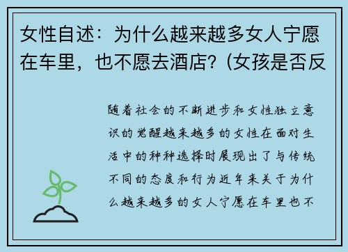 女性自述：为什么越来越多女人宁愿在车里，也不愿去酒店？(女孩是否反感车里亲热)