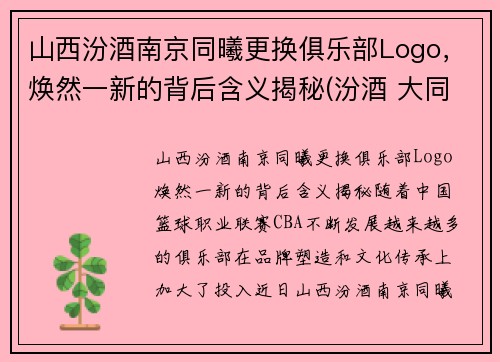 山西汾酒南京同曦更换俱乐部Logo，焕然一新的背后含义揭秘(汾酒 大同)