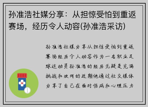 孙准浩社媒分享：从担惊受怕到重返赛场，经历令人动容(孙准浩采访)