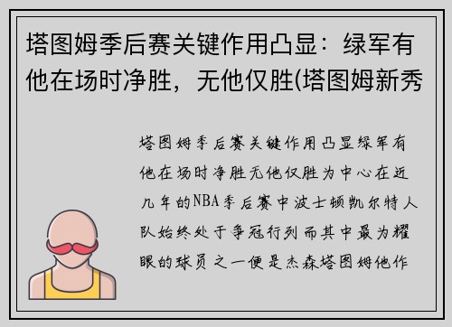 塔图姆季后赛关键作用凸显：绿军有他在场时净胜，无他仅胜(塔图姆新秀赛季季后赛)