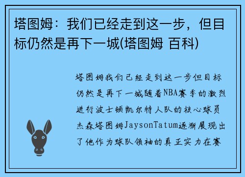 塔图姆：我们已经走到这一步，但目标仍然是再下一城(塔图姆 百科)