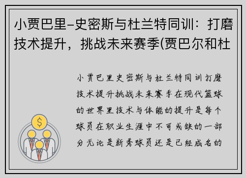 小贾巴里-史密斯与杜兰特同训：打磨技术提升，挑战未来赛季(贾巴尔和杜兰特什么关系)