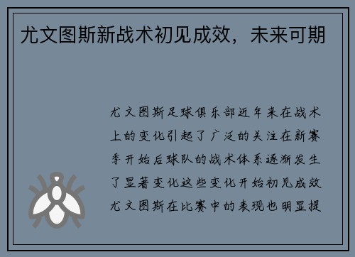 尤文图斯新战术初见成效，未来可期