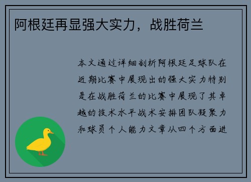 阿根廷再显强大实力，战胜荷兰