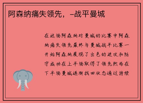 阿森纳痛失领先，-战平曼城