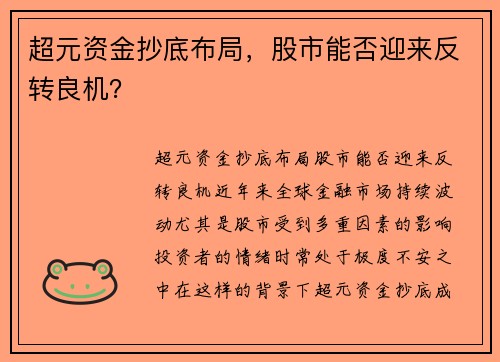 超元资金抄底布局，股市能否迎来反转良机？