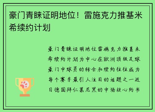 豪门青睐证明地位！雷施克力推基米希续约计划