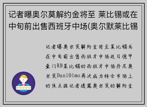记者曝奥尔莫解约金将至 莱比锡或在中旬前出售西班牙中场(奥尔默莱比锡)