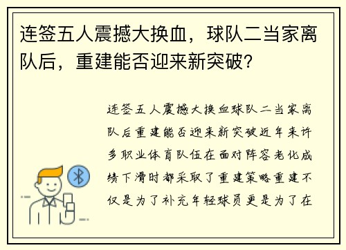 连签五人震撼大换血，球队二当家离队后，重建能否迎来新突破？