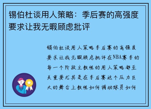 锡伯杜谈用人策略：季后赛的高强度要求让我无暇顾虑批评