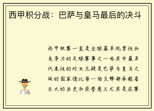 西甲积分战：巴萨与皇马最后的决斗