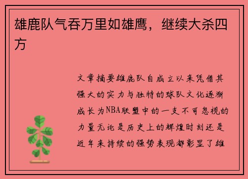 雄鹿队气吞万里如雄鹰，继续大杀四方