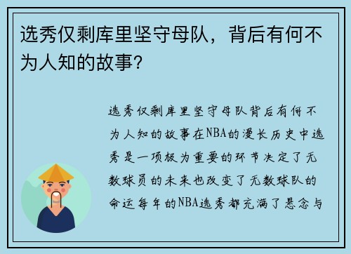 选秀仅剩库里坚守母队，背后有何不为人知的故事？