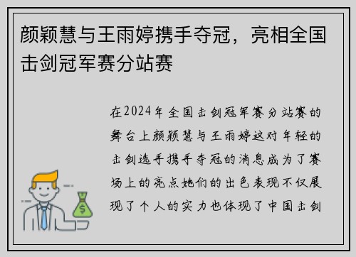 颜颖慧与王雨婷携手夺冠，亮相全国击剑冠军赛分站赛