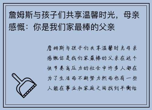 詹姆斯与孩子们共享温馨时光，母亲感慨：你是我们家最棒的父亲