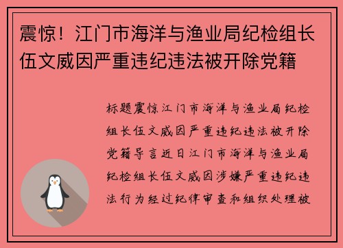 震惊！江门市海洋与渔业局纪检组长伍文威因严重违纪违法被开除党籍