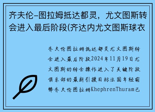齐夫伦-图拉姆抵达都灵，尤文图斯转会进入最后阶段(齐达内尤文图斯球衣号码)
