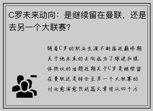 C罗未来动向：是继续留在曼联，还是去另一个大联赛？