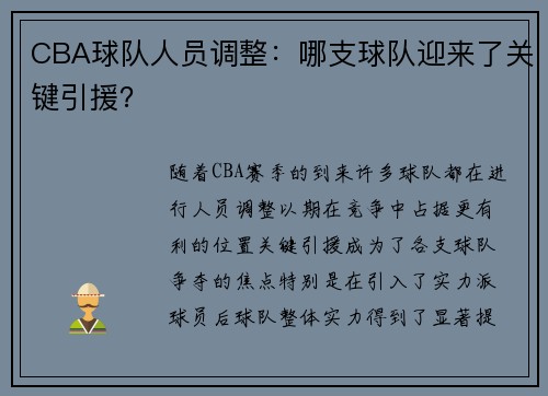 CBA球队人员调整：哪支球队迎来了关键引援？