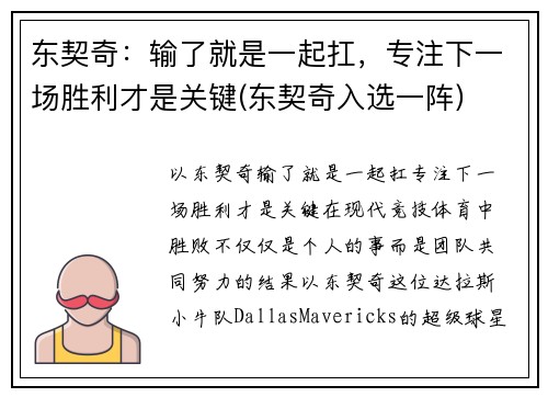 东契奇：输了就是一起扛，专注下一场胜利才是关键(东契奇入选一阵)