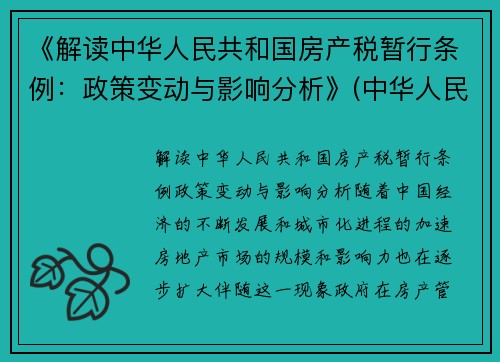 《解读中华人民共和国房产税暂行条例：政策变动与影响分析》(中华人民共和国房产税暂行条例2021)