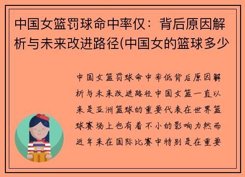 中国女篮罚球命中率仅：背后原因解析与未来改进路径(中国女的篮球多少元)