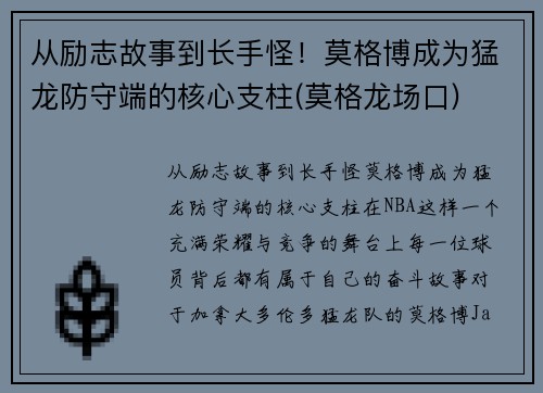 从励志故事到长手怪！莫格博成为猛龙防守端的核心支柱(莫格龙场口)
