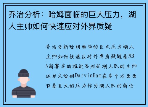 乔治分析：哈姆面临的巨大压力，湖人主帅如何快速应对外界质疑