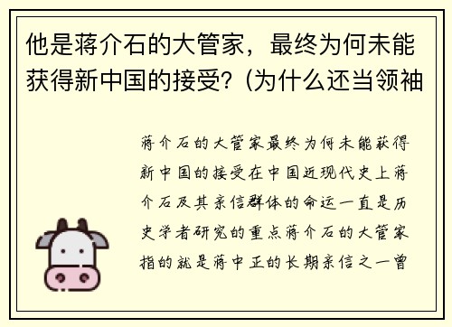 他是蒋介石的大管家，最终为何未能获得新中国的接受？(为什么还当领袖)
