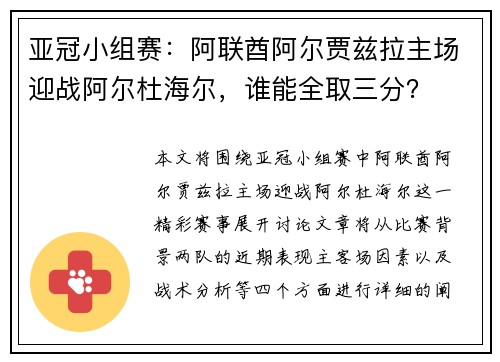 亚冠小组赛：阿联酋阿尔贾兹拉主场迎战阿尔杜海尔，谁能全取三分？