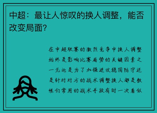 中超：最让人惊叹的换人调整，能否改变局面？
