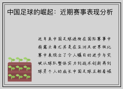 中国足球的崛起：近期赛事表现分析