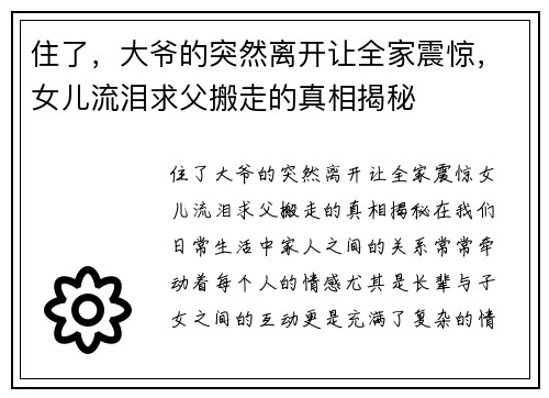 住了，大爷的突然离开让全家震惊，女儿流泪求父搬走的真相揭秘