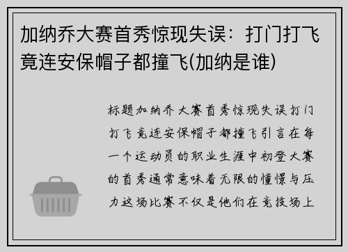 加纳乔大赛首秀惊现失误：打门打飞竟连安保帽子都撞飞(加纳是谁)