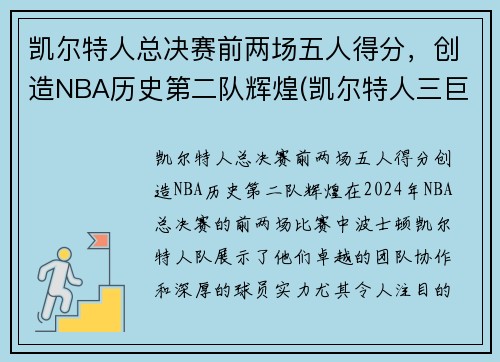 凯尔特人总决赛前两场五人得分，创造NBA历史第二队辉煌(凯尔特人三巨头几次进总决赛)