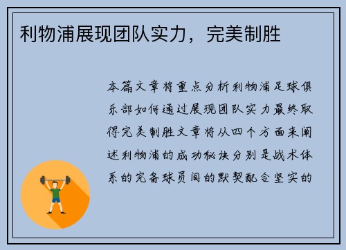 利物浦展现团队实力，完美制胜