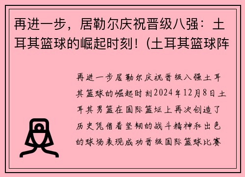 再进一步，居勒尔庆祝晋级八强：土耳其篮球的崛起时刻！(土耳其篮球阵容)