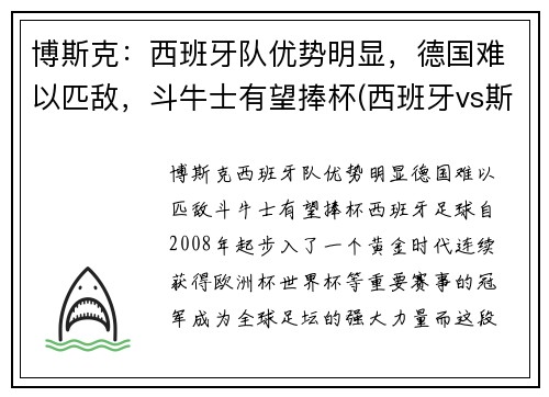 博斯克：西班牙队优势明显，德国难以匹敌，斗牛士有望捧杯(西班牙vs斯洛伐克波胆)