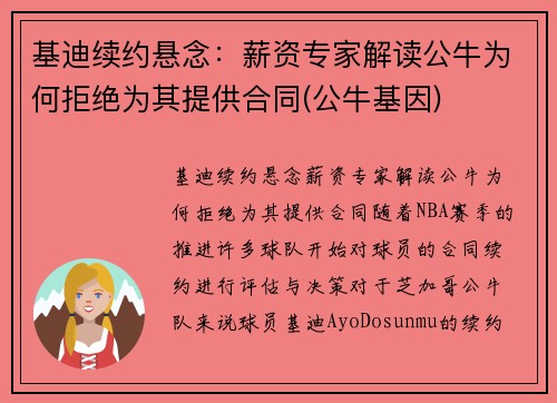 基迪续约悬念：薪资专家解读公牛为何拒绝为其提供合同(公牛基因)
