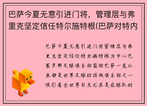 巴萨今夏无意引进门将，管理层与弗里克坚定信任特尔施特根(巴萨对特内里费)