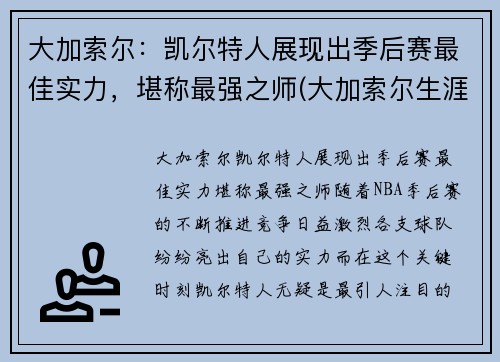 大加索尔：凯尔特人展现出季后赛最佳实力，堪称最强之师(大加索尔生涯)