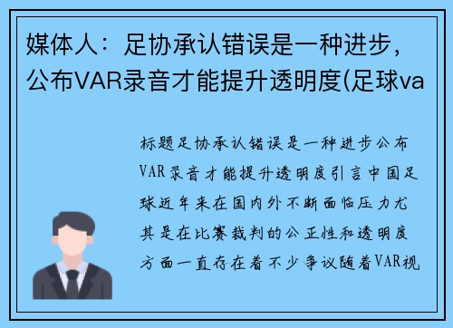 媒体人：足协承认错误是一种进步，公布VAR录音才能提升透明度(足球var回放是什么)