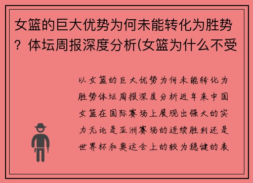 女篮的巨大优势为何未能转化为胜势？体坛周报深度分析(女篮为什么不受关注)